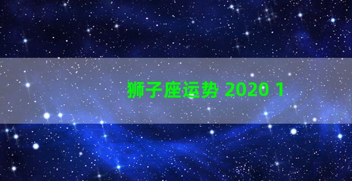 狮子座运势 2020 1